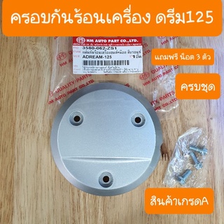 ฝาครอบครัชดรีม125 แถมฟรี น๊อต 3 ตัว ครบชุด สินค้าเกรดA