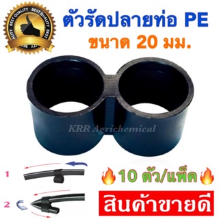 ตัวรัดปลายท่อ พีอี PE ขนาด 16 มิล 20 มิล (10ตัว/แพ็ค) สะดวกใช้งานง่าย ทนทาน เก็บปลายท่อพีอี สายพีอี ท่อพีอี PE