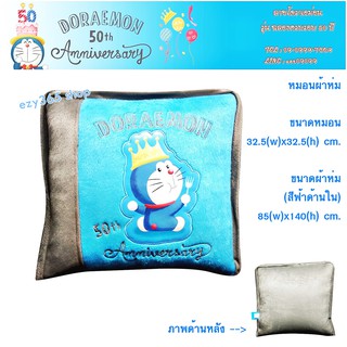 หมอนผ้าห่ม 2 in 1 ลายโดราเอม่อน Doraemon รุ่น 50 ปี กางออกเป็นผ้าห่มได้ หมอน 33x33 cm. กางเป็นผ้าห่ม 85x140 cm. แท้