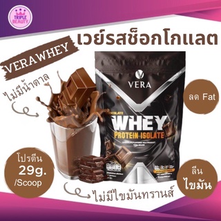 Vera Whey Protein Chocolate 🔥🔥ส่งฟรี โปรตีนลดน้ำหนักเวร่าเวย์ รสช็อกโกแลต  สูตรลีนไขมันและลดน้ำหนัก ขนาด 900g.