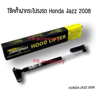 PR โช๊คค้ำฝากระโปรงรถ HONDA JAZZ 2008