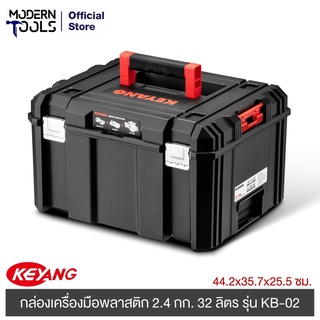 KEYANG KB-02 กล่องเครื่องมือพลาสติก 44.2x35.7x25.5cm./2.4 กก/32 ลิตร | MODERNTOOLS OFFICIAL