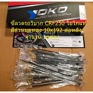 ซี่ลวดรถวิบาก Yoko โยโกแท้ สำหรับฮอนด้า CRF250 สีดำหมุดทอง 10x192(R)ล้อหลัง ขอบ18 จำนวน 32ซี่  จำนวน 1กล่อง ซี่ลวด