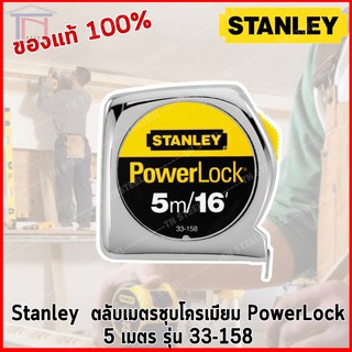 STANLEY ( ของแท้ ) ตลับเมตร ชุบโครเมี่ยม 5 เมตร (16 ฟุต)  รุ่น  PowerLock