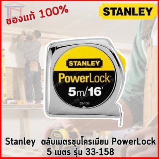 STANLEY ( ของแท้ ) ตลับเมตร ชุบโครเมี่ยม 5 เมตร (16 ฟุต)  รุ่น  PowerLock