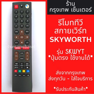 รีโมททีวี สกายเวิร์ท Skyworth มีปุ่มYouTube/มีปุ่มGoogle Play รุ่นSKWYT มีพร้อมส่งตลอด ส่งทุกวัน