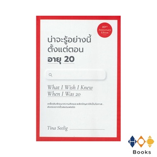 หนังสือ น่าจะรู้อย่างนี้ตั้งแต่ตอน อายุ 20 (10th Anniversary Edition)