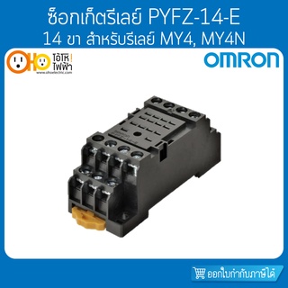 ซ็อกเก็ต OMRON รุ่น PYFZ-14-E(รุ่นใหม่) 14 ขา สำหรับรีเลย์ MY4, MY4N