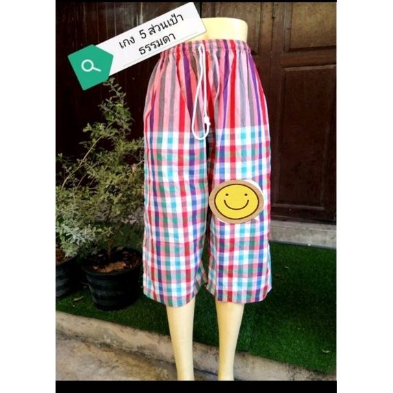 กางเกงผ้าขาวม้า   ห้าส่วนเป้าธรรมดา