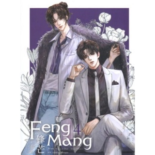 FENG MANG เล่ม 4 (เล่มจบ)#sense [พร้อมส่ง]