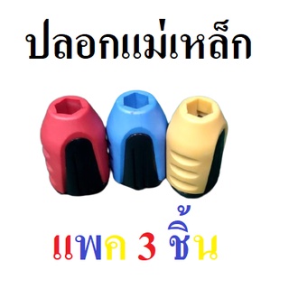 ปลอกแม่เหล็ก RBY-3P (3อันต่อแพค)