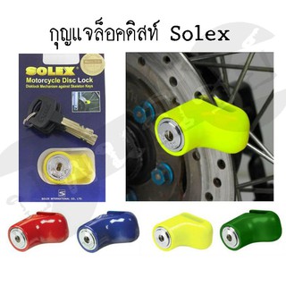 กุญแจล็อคดิสท์มอเตอร์ไซค์ Solex**แท้** ลูกกุญแจ 3 ดอก