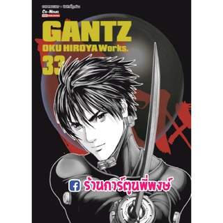 GANTZ Oku Hiroya Works เล่ม 33 แยกเล่ม กันสึ หนังสือ การ์ตูน มังงะ เรื่องและภาพโดย ฮิโรยะ โอคุ 9786165753531