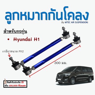 พร้อมส่ง 1 คู่!! ลูกหมากกันโคลงหน้า 260-310 M12 ฟ้า Hyundai H1 ปี 2019-2020 ฮุนได เอชวัน ลูกหมากรถยนต์ กันโคลง กันโครงรถ