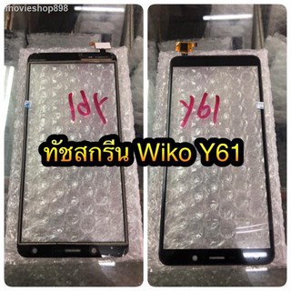 ▩☸☊ทัชสกรีนWiko y61/Sunny5  แถมฟรีฟีมล์กระจกกันรอย สินค้ามีของพร้อมส่งนะคะ