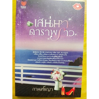 นิยายรัก โรแมนติก : เสน่หาดาราพราว