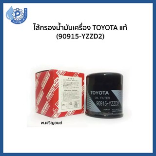 (ของเเท้) Oil Filter กรองน้ำมันเครื่องโตโยต้า Toyota แท้ห้าง รหัส 90915-YZZD2 Toyota Vigo, Fortuner, Commuter