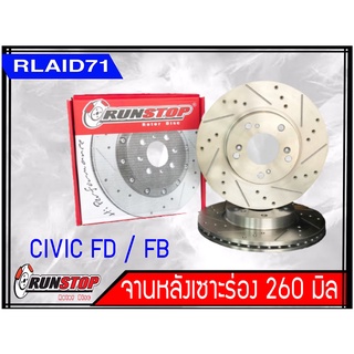 จานเบรคหลังเซาะร่อง Runstop CIVIC FD / FB ขนาด 260 มิล 1 คู่ Rlaid71