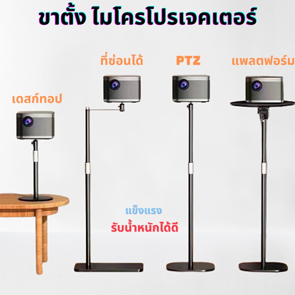 ขาตั้ง ไมโครโปรเจคเตอร์ ขาตั้งกล้อง แข็งแรง รับน้ำหนักได้ดี ปรับความสูงได้ ตัวฐานแข็งแรง