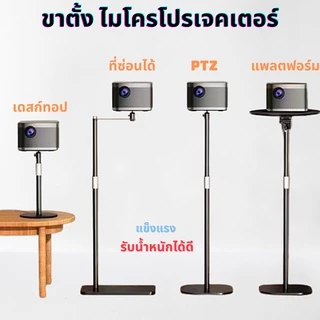 ขาตั้ง ไมโครโปรเจคเตอร์ ขาตั้งกล้อง แข็งแรง รับน้ำหนักได้ดี ปรับความสูงได้ ตัวฐานแข็งแรง