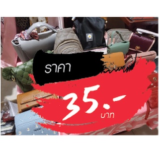 กระเป๋า ขายในไลฟ์สด 35 บาท