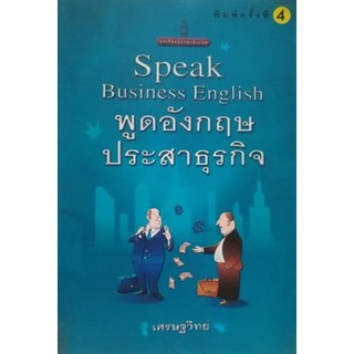 พูดอังกฤษประสาธุรกิจ [หนังสือสภาพ 70%]