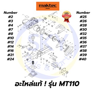 🔥อะไหล่แท้🔥 MAKTEC MT110 กบไฟฟ้า 3 นิ้ว มาคเทค Maktec แท้ 100%