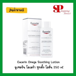 ยูเซอริน โอเมก้า ซูทติ้ง โลชั่น | Eucerin Omega Soothing Lotion  โอเมก้าโลชั่น | 250 ml.