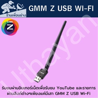 เสารับสัญญาณไวไฟ GMM Z USB Wi-Fi