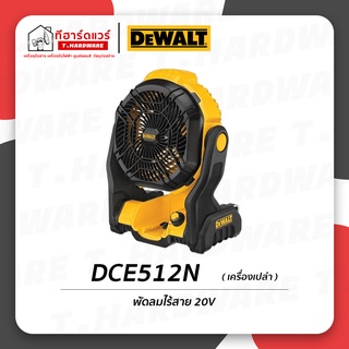 Dewalt พัดลมไร้สาย 20V MAX DCE512N (เครื่องเปล่า) รับประกัน 3 ปี