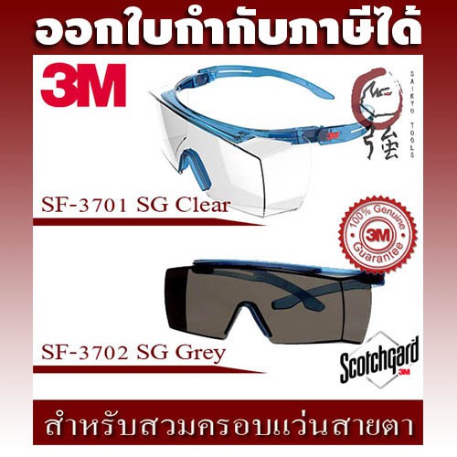 3M SF3700 SGAF series SF3701 , SF3702 แว่นเซฟตี้ครอบแว่นสายตา แว่นนิรภัย Secure Fit เคลือบป้องกันฝ้า