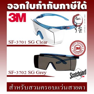 3M SF3700 SGAF series SF3701 , SF3702 แว่นเซฟตี้ครอบแว่นสายตา แว่นนิรภัย Secure Fit เคลือบ Scotchgard ป้องกันฝ้า