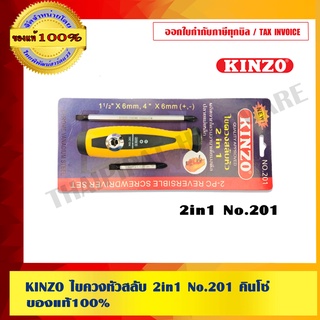 KINZO ไขควงหัวสลับ 2in1 No.201 คินโซ่ ผลิตจากโครมวานาเดี่ยมสตีล ตรงปลายมีแม่เหล็ก สินค้าคุณภาพสูง มั่นใจได้เครือเดียวกับ SOLO  ของแท้ 100% ร้านเป็นตัวแทนจำหน่าย