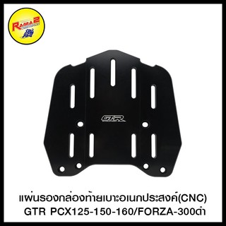 แผ่นรองกล่องท้ายเบาะอเนกประสงค์(CNC) GTR PCX125-150-160/FORZA-300