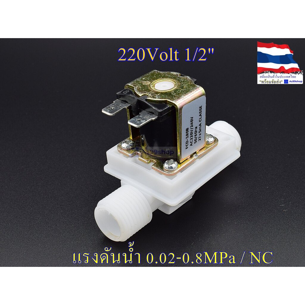 โซลินอยด์วาล์วพลาสติก Solenoid Valve 220VAC 1/2 นิ้ว สำหรับเปิด-ปิด น้ำ