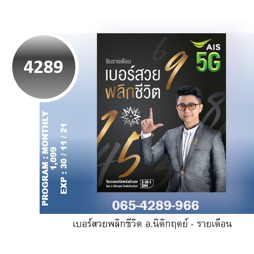 เลขหมวด4289 เบอร์สวยพลิกชีวิต 4289 Ais 5G แท้ ไม่จกตา เบอร์มงคล Sim เบอร์4289 Decoder เบอร์เกรดเอ ซิ