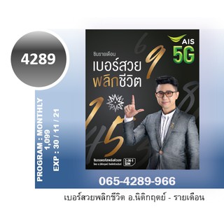 เลขหมวด4289 เบอร์สวยพลิกชีวิต 4289 Ais 5G แท้ ไม่จกตา เบอร์มงคล Sim เบอร์4289 Decoder เบอร์เกรดเอ ซิม ซิมการ์ด 654289966