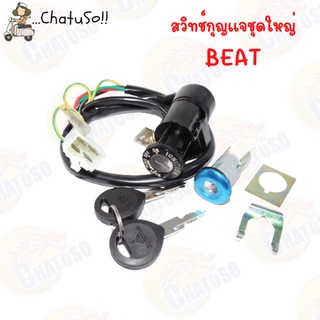 สวิทช์กุญแจชุดใหญ่ รุ่น BEAT สวิทย์กุญแจ บีท
