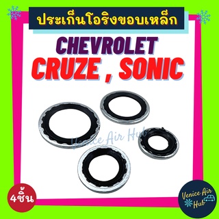 ประเก็นโอริงขอบเหล็ก CHEVROLET CRUZE SONIC วาล์วบล็อค เชฟโรเลต ครูซ โซนิค ประเก็น ปะเก็น วาล์วแอร์ ลูกยางโอริง โอริง