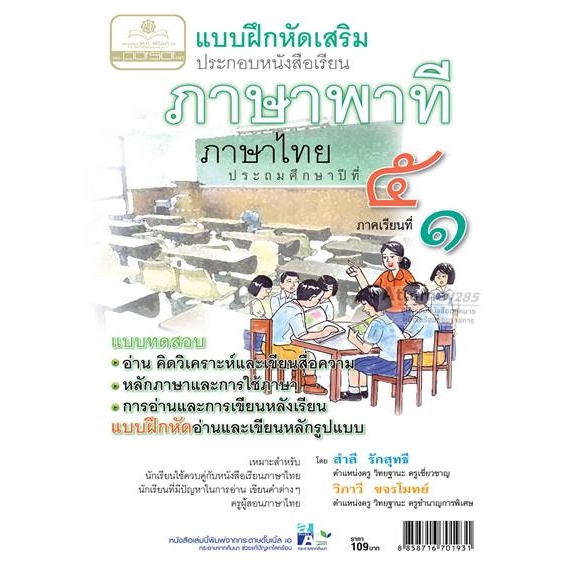 (1)แบบฝึกเสริม ภาษาไทย ป.5 เล่ม 1 ภาษาพาที