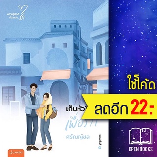 เก็บหัวใจไว้เพื่อรัก (New Edition) | แจ่มใส ศรัณญ์ชล