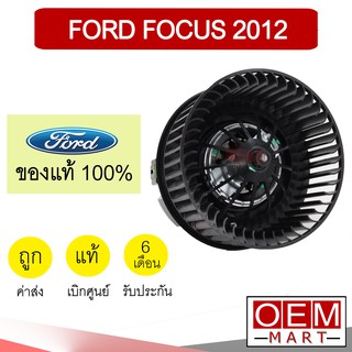 โบลเวอร์ แท้ ฟอร์ด โฟกัส 2012 ตูดนูน โบเวอร์ แอร์รถยนต์ BLOWER FORD FOCUS 6BA 789