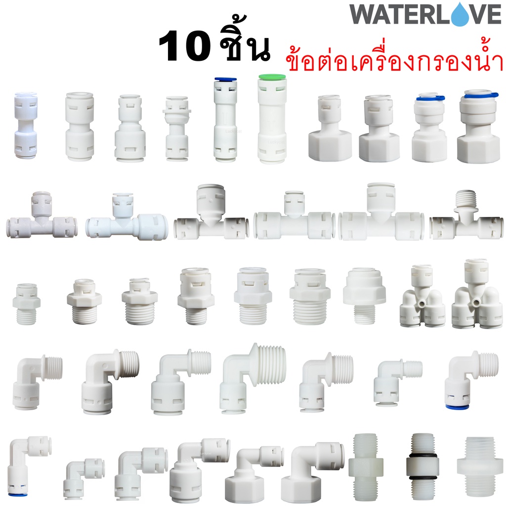 ข้อต่อ 10 ชิ้น สำหรับเครื่องกรองน้ำ ต่อกับสายเครื่องกรองน้ำ ต่อสาย PE ขนาด 1/4'' 3/8'' 1/2'' 2 หุน 3 หุน 4 หุน