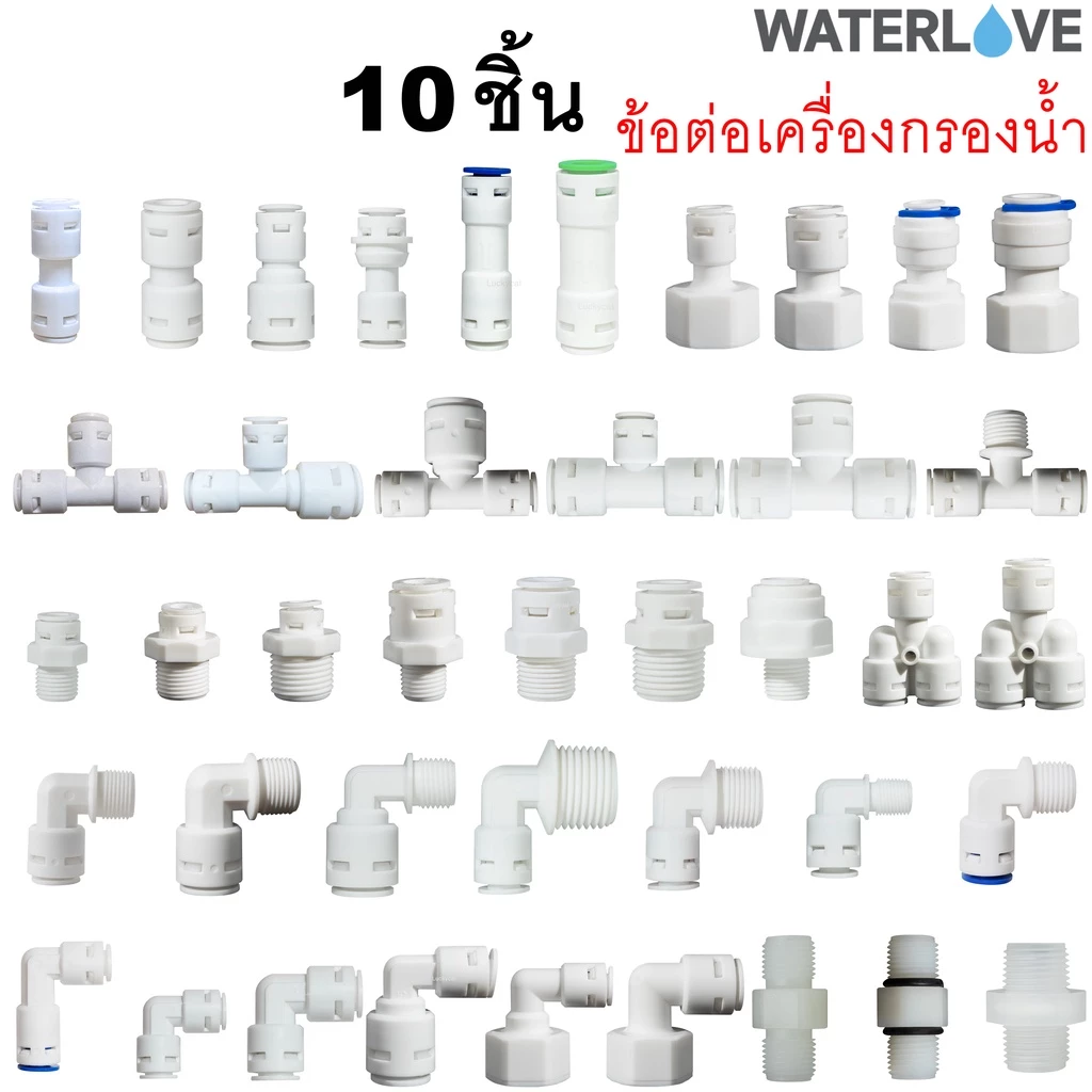 ข้อต่อ 10 ชิ้น สำหรับเครื่องกรองน้ำ ต่อกับสายเครื่องกรองน้ำ ต่อสาย PE ขนาด 1/4'' 3/8'' 1/2'' 2 หุน 3 หุน 4 หุน