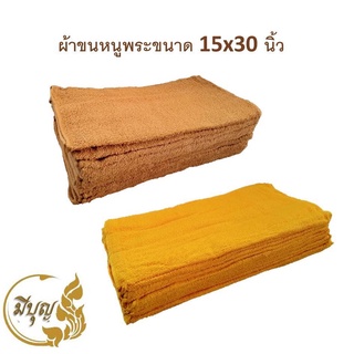 ผ้าขนหนูพระสงฆ์ ผ้าขนหนู ผ้าCotton100% ขนาด 15 x 30 นิ้ว