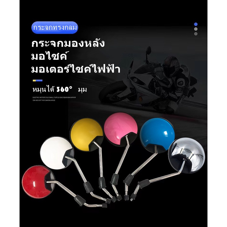 กระจกมองหลังทรงกลม กระจกแต่ง กระจกมอไซค์ ใส่กับ มอเตอร์ไซค์ไฟฟ้า กระจกจักรยานไฟฟ้า wave scoopy Air blade สีสัน สกรู8mm+