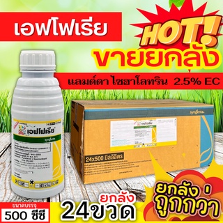 🌾 💥💥 สินค้ายกลัง 💥💥 เอฟโฟเรีย (ไธอะมีทอกแซม+แลมป์ดา-ไซฮาโลทริน) ขนาด 500ซีซีx24ขวด กำจัดแมลง เพลี้ยและหนอน