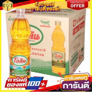 ✨คุ้ม✨ โอลีน น้ำมันปาล์ม บรรจุ 1ลิตร/ขวด ยกลัง 12ขวด OLEEN PLLM OIL 🚚✅