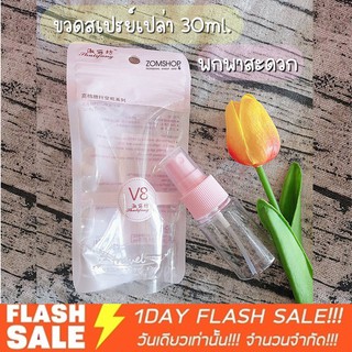 [ถุงสีชมพู] ขวดสเปรย์น้ำหอม ขวดสเปรย์เปล่าพลาสติกใส ขนาดพกพา  30ml.