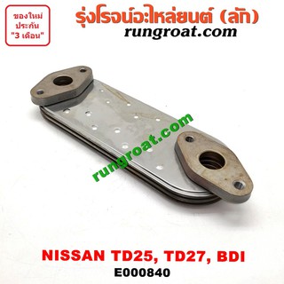 E000840 ไส้ออยคูลเลอร์ ออยข้างเครื่อง นิสสัน NISSAN BIG-M BIGM BIG M ฟรอนเทีย เออแวน E24 E25 TD25 TD27 BDI URVAN